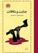 جنایت و مکافات