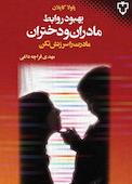 بهبودروابط مادران ودختران