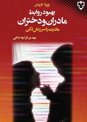 کتاب بهبودروابط مادران ودختران اثر پاولا کاپلان نشر انتشارات نقش و نگار