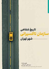 کتاب تاریخ شفاهی سازمان تاکسیرانی شهر تهران اثر علی مزینانی نشر انتشارات مرکز مطالعات و برنامهریزی شهر تهران