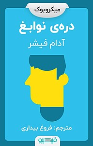 دره ی نوابغ