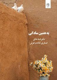 کتاب به همین سادگی اثر صغری قناددزفولی نشر بید