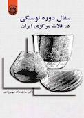 سفال دوره نوسنگی در فلات مرکزی ایران