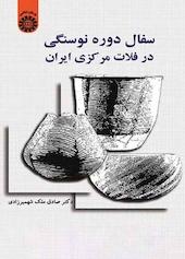 سفال دوره نوسنگی در فلات مرکزی ایران
