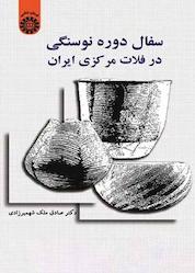 کتاب سفال دوره نوسنگی در فلات مرکزی ایران اثر صادق ملکشهمیرزادی نشر انتشارات سمت