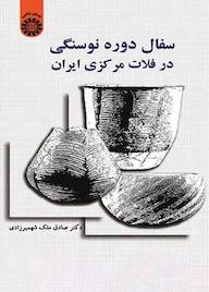 کتاب سفال دوره نوسنگی در فلات مرکزی ایران صادق ملکشهمیرزادی نشر انتشارات سمت
