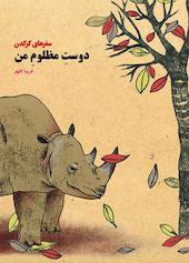 دوست مظلوم من