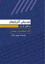 کتاب موسیقی آذربایجان و نقش آن در آثار آهنگسازان معاصر نشر انتشارات نسل روشن   
