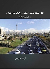کتاب نقش عملکرد شیبراه های بزرگراه های تهران بر جریان ترافیک نشر آریا دانش   