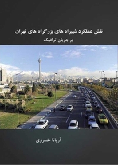 نقش عملکرد شیبراه های بزرگراه های تهران بر جریان ترافیک