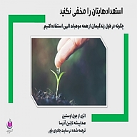 کتاب استعدادهایتان را مخفی نکنید نشر آذرسا - نسخه صوتی 