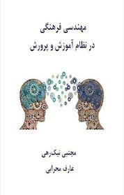 کتاب مهندسی فرهنگی در نظام آموزش و پرورش اثر مجتبی نیک رهی نشر فانوس دنیا