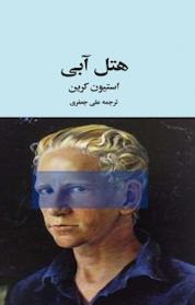 کتاب هتل آبی اثر استیون کرین نشر انتشارات هرست