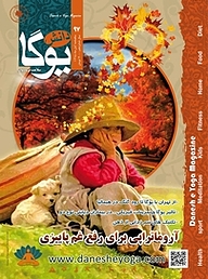 کتاب ماهنامه دانش یوگا شماره 97 نشر دانش یوگا -  