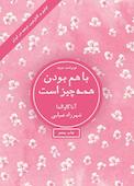 با هم بودن همهچیز است