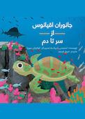جانوران اقیانوس از سر تا دم