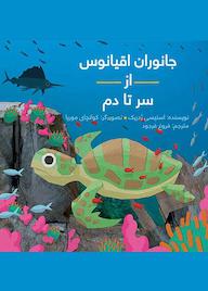کتاب جانوران اقیانوس از سر تا دم اثر استیسی ردریک نشر طوطی