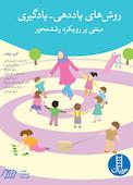 روش های یاددهی - یادگیری مبتنی بر رویکرد رشدمحور