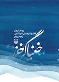 خنیاگر خزر