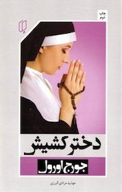 کتاب دختر کشیش اثر جورج اورول نشر گروه هنری باران خرد