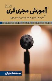 آموزش مجری گری