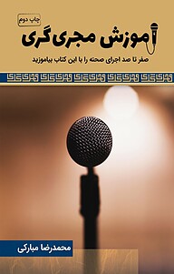 کتاب  آموزش مجری گری نشر پارسیان البرز