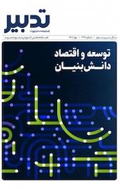 فصلنامه علمی، آموزشی در حوزه مدیریت تدبیر شماره 327