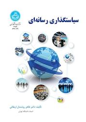 کتاب سیاستگذاری رسانه ای اثر طاهر روشندلاربطانی نشر انتشارات دانشگاه تهران