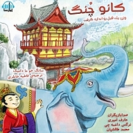 کتاب کائو چُنگ وزن یک فیل رو اندازه گرفت نشر آوارسا - نسخه صوتی 