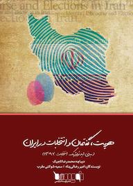 کتاب هویت، گفتمان و انتخابات در ایران اثر امیر رضایی پناه نشر نویسه پارسی