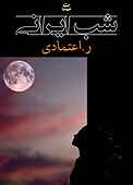 شب ایرانی