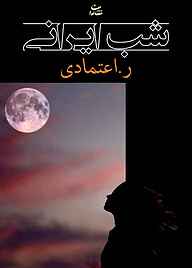 کتاب شب ایرانی ر. اعتمادی نشر شادان