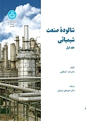 شالوده صنعت شیمیائی جلد 1