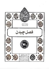 فصل چیدن