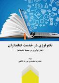 تکنولوژی در خدمت کتابداران