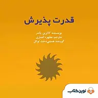 کتاب صوتی  قدرت پذیرش نشر نوین کتاب