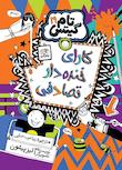 مجموعه تام گیتس (نشر نارنگی)