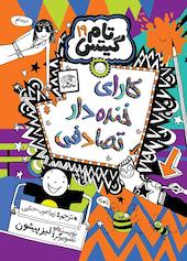 کارای خنده‌دار تصادفی جلد 19