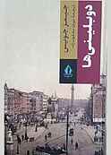 دوبلینی ها