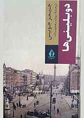 دوبلینی ها