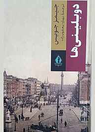 کتاب دوبلینی ها جیمز جویس نشر بدرقه جاویدان