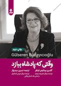 وقتی که پادشاه ببازد