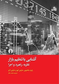 کتاب  آشنایی با تنظیم بازار نشر انتشارات علمی و فرهنگی