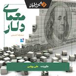 معمای دلار