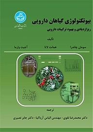 کتاب بیوتکنولوژی گیاهان دارویی نشر انتشارات دانشگاه تهران   