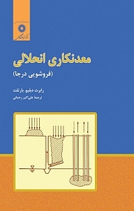 کتاب معدنکاری انحلالی مرکز نشر دانشگاهی   