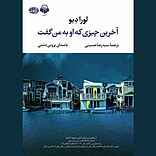 آخرین چیزی که او به من گفت