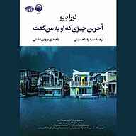 کتاب آخرین چیزی که او به من گفت نشر آوانامه - نسخه صوتی 