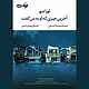 آخرین چیزی که او به من گفت