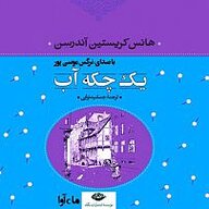 کتاب صوتی  یک چکه آب نشر ماه آوا